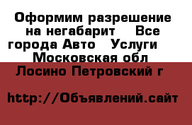 Оформим разрешение на негабарит. - Все города Авто » Услуги   . Московская обл.,Лосино-Петровский г.